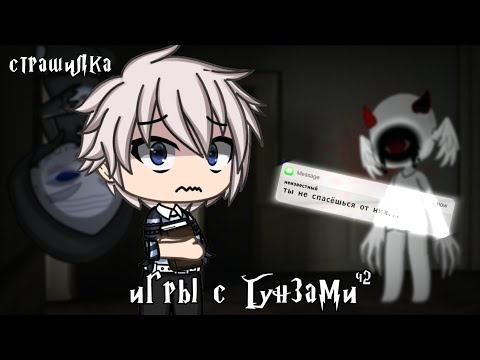 Видео: °•Страшилка||Игры с Гунзами 🧟‍♀️|| [2 часть] ||Gacha club•°