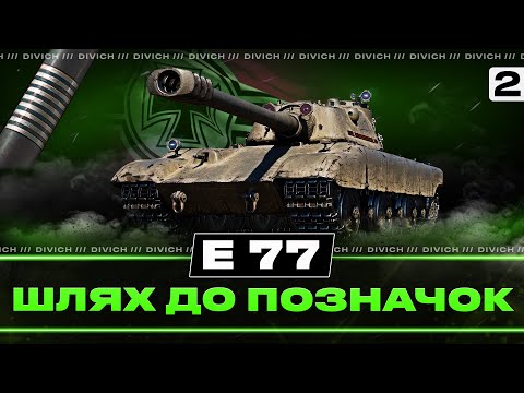 Видео: E 77 - ШЛЯХ ДО ПОЗНАЧОК #2 - 68.3% СТАРТ #divich #wot #wot_ua