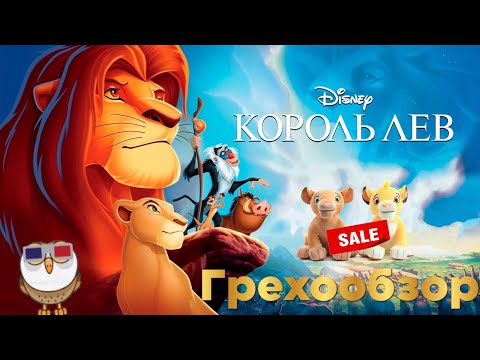 Видео: Грехообзор - Король Лев (1994)