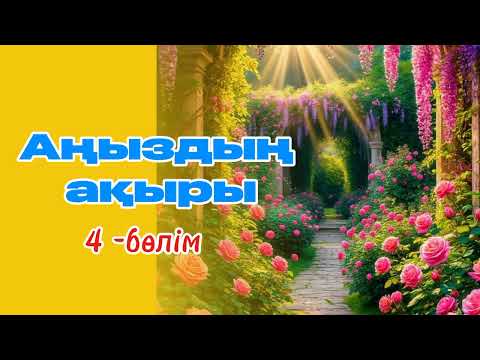 Видео: Аңыздың ақыры. Әмірші көк мұнараның сиқырын енді түсінді.