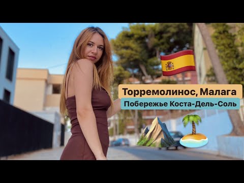 Видео: Торремолинос, Малага. Побережье Коста-дель-Соль