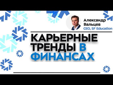 Видео: Карьерные тренды в финансах 2023 году