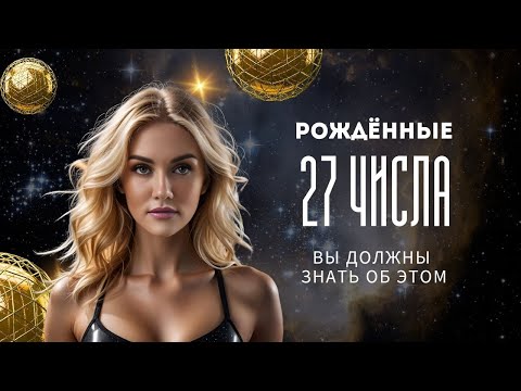 Видео: ЧИСЛО СОЗНАНИЯ 9. Цифровая психология Сюцай. Рожденные 27 числа