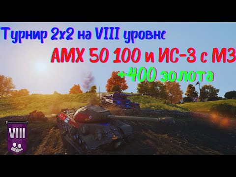 Видео: Турнир 2х2 на VIII уровне | ИС-3 с МЗ и АМХ 50 100 | Путь к финалу#26