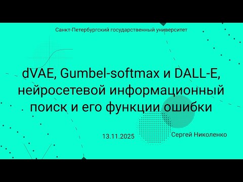 Видео: СПбГУ -- 2025-11-13 -- DALL-E и neural information retrieval