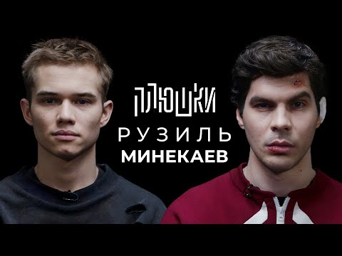 Видео: Рузиль Минекаев - Про Слово пацана и Кровь на асфальте / Опять не Гальцев