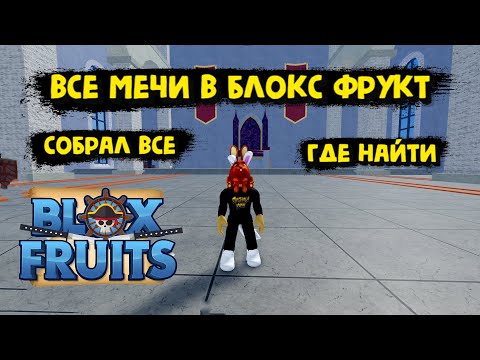 Видео: Все мечи в Блокс Фрукт Как получить