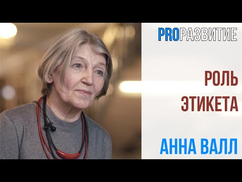 Видео: Анна Валл про роль этикета | PROРАЗВИТИЕ