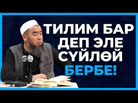 Видео: ТИЛИМ БАР ДЕП ЭЛЕ СҮЙЛӨЙ БЕРБЕ!  Устаз Эрмек Тынай уулу