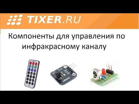 Видео: Компоненты для ИК управления
