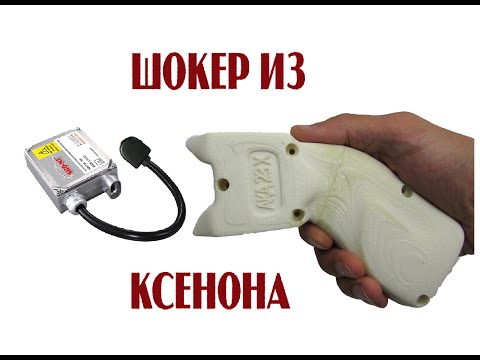 Видео: Шокер из блока розжига ксенона