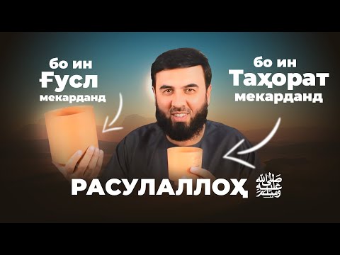 Видео: ПАЁМБАР ﷺ БО ҲАМИН ТАҲОРАТ ВА ҒУСЛ МЕКАРДАНД / ҲАҶМИ МУД ВА СОЪ