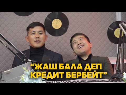 Видео: ЭМИЛ, БАЯМАН: АКЧА ИЗДЕП ЖҮРӨБҮЗ...