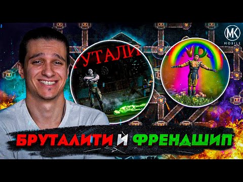 Видео: НОВЫЕ ФРЕНДШИП И БРУТАЛИТИ ЗА 2 ДНЯ! КАК? Mortal Kombat Mobile