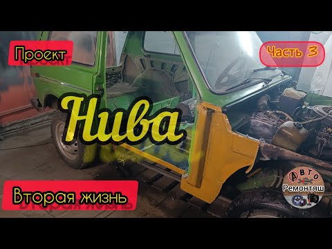 Видео: Проект нива 2121, ремонт кузова, переварка гнилой нивы, даëм ниве вторую жизнь. ЧАСТЬ 3.