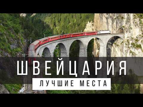 Видео: 12 ЛУЧШИХ МЕСТ В ШВЕЙЦАРИИ, КОТОРЫЕ СТОИТ УВИДЕТЬ В ЖИЗНИ [РЕЙТИНГ]