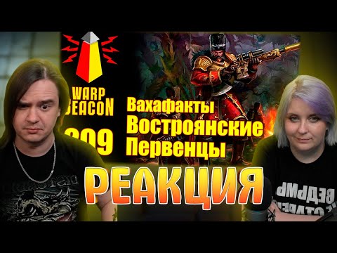 Видео: [16+] ВМ 209 Вахафакты 40k - Востроянские Первенцы (Русские в Вахе) | РЕАКЦИЯ НА @WarpBeacon |