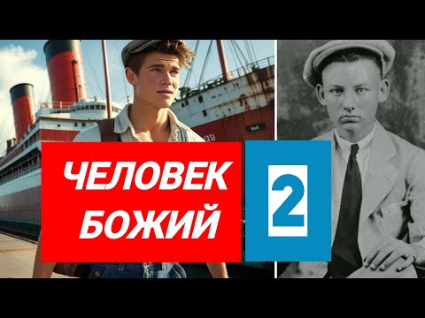 Видео: 🔥Человек Божий (2) Путь послушания и силы | Продолжение Истории