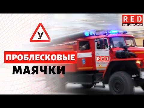 Видео: Коротко про специальные световые сигналы! Проблесковые маячки  [Автошкола  RED]