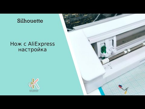 Видео: Нож с AliExpress для плоттера Cameo4