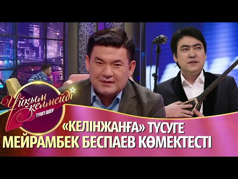 Видео: «Келінжандағы Нартай өзіме ұнамайды»: Сәуіржан Төлеш «КЕЛІНЖАНДАҒЫ» рөлі туралы айтты