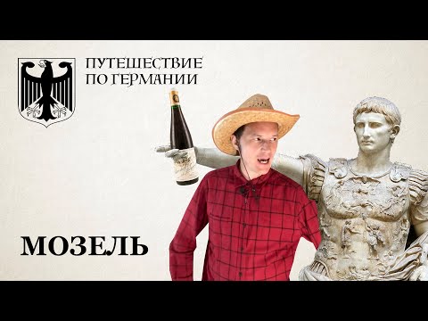 Видео: Третья серия Винного путешествия по Германии с Василием Расковым