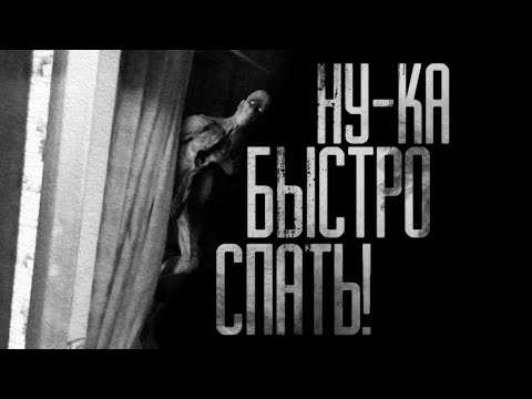Видео: НУ-КА БЫСТРО СПАТЬ! Страшные истории на ночь.Страшилки на ночь.