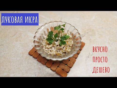 Видео: ВКУСНЕЙШАЯ ЛУКОВАЯ ИКРА! ЗАБЫТЫЙ РЕЦЕПТ!