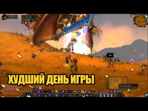 Видео: Худший день в истории World of Warcraft