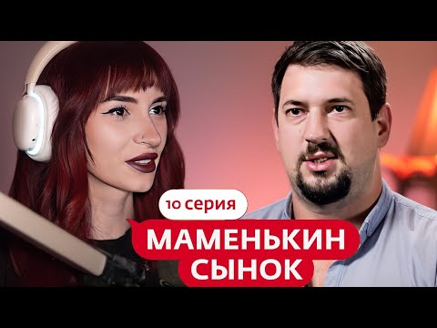 Видео: НЕЛЯ РЕЙ СМОТРИТ: МАМЕНЬКИН СЫНОК | 10 ВЫПУСК | Мама в 16