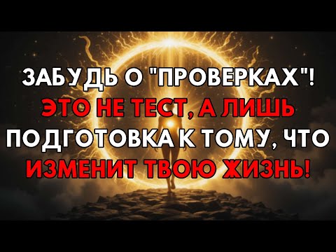 Видео: Это Не Просто Проверка: Вселенная Готовит Вас К Невероятному Прорыву!