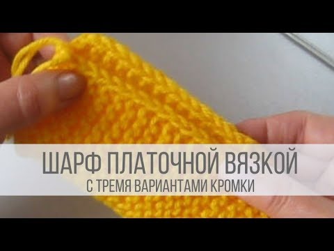 Видео: Шарф платочной вязкой спицами - три варианта кромки