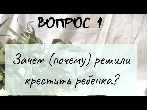 Видео: Огласительные беседы перед крещением. Часть 1.