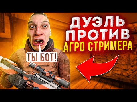 Видео: 😱СЫГРАЛ ДУЭЛЬ ПРОТИВ АГРО СТРИМЕРА🔥 | ЗАТРОЛЛИЛ НЕАДЕКВАТНОГО СТРИМЕРА В STANDOFF 2! 😆СЛОМАЛ КРЕСЛО😨