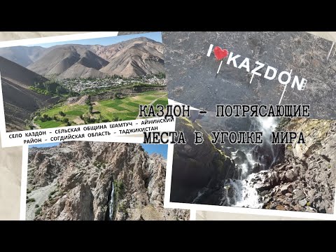 Видео: КАЗДОН - ДИËРЕ ДАР КАНОРИ ДОМОНИ ГАРДУН / КАЗДОН - ПОТРЯСАЮЩИЕ МЕСТА В УГОЛКЕ МИРА