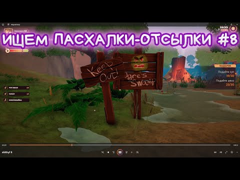 Видео: ИЩЕМ ПОСХАЛКИ ОТСЫЛКИ #8