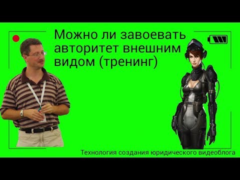 Видео: Можно ли завоевать авторитет внешним видом (тренинг)