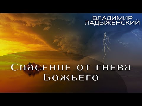 Видео: Владимир Ладыженский "Спасение от гнева Божьего."