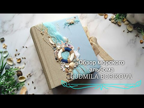 Видео: Обзор морского альбома. Мой любимый альбом/ #Скрапбукинг/#scrapbooking