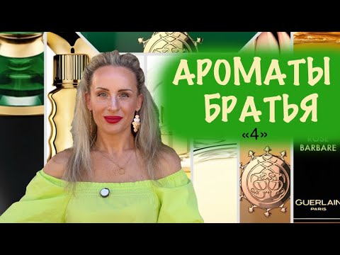 Видео: АРОМАТЫ - РОДСТВЕННИКИ . ОНИ МНЕ ПОХОЖИ. 