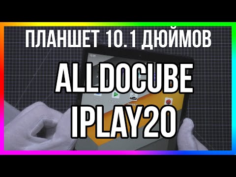 Видео: ПЛАНШЕТ ALLDOCUBE iPlay20 / ЭКРАН 10.1 и 4/64 Памяти - ОБЗОР + ТЕСТЫ