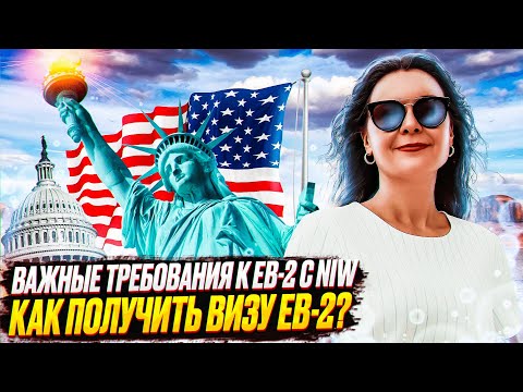 Видео: Рабочая виза в США EB 2 с NIW  | Как получить визу в США в 2022? EB2 VISA NIW | Иммиграция в США