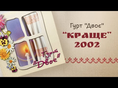 Видео: Гурт "Двоє" - альбом "Краще" (2002 рік) Весільні пісні