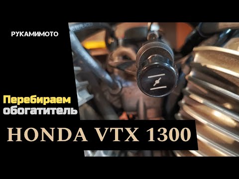 Видео: Перебираем обогатитель карбюратора Honda VTX 1300