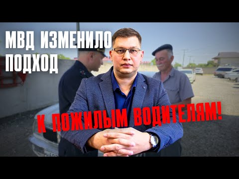 Видео: МВД изменило подход к пожилым водителям!