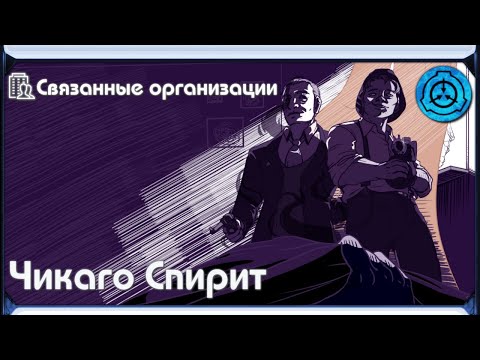 Видео: [ Связанные организации | Чикаго Спирит ]