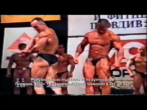 Видео: Републиканско първенство по културизъм - Пловдив 2000г