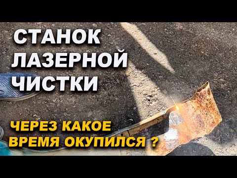 Видео: Станок лазерной чистки, за какое время окупился у меня