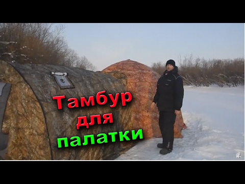 Видео: ТАМБУР ДЛЯ ПАЛАТКИ УП-2, УП-5 | Универсальная палатка Берег