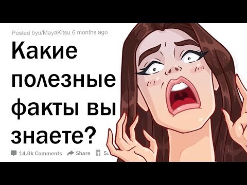 Видео: Какие полезные факты вы знаете?